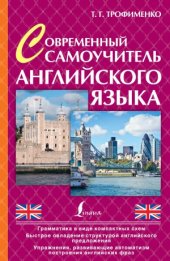 book Современный самоучитель английского языка