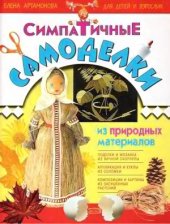 book Симпатичные самоделки из природных материалов для детей и взрослых