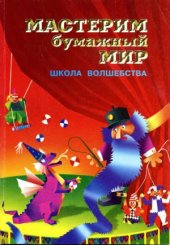 book Мастерим бумажный мир. Школа волшебства