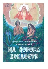 book На пороге зрелости