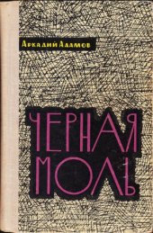book Черная моль