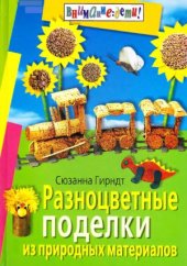 book Разноцветные поделки из природных материалов