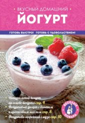 book Вкусный домашний йогурт