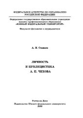 book Личность и публицистика А. П. Чехова
