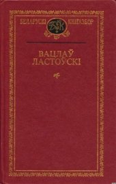 book Вацлаў Ластоўскi. Выбраныя творы