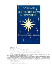 book Эзотерическая астрология или астрология нового времени