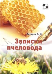 book Записки пчеловода