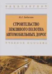 book Строительство земляного полотна автомобильных дорог