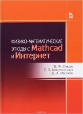 book Физико-математические этюды с Mathcad и Интернет