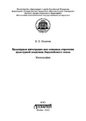 book Культурная интеграция как основная стратегия культурной политики Европейского союза