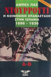 book Ντουρρούτι : Η κοινωνική επανάσταση στην Ισπανία 1896-1936