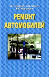 book Ремонт автомобилей