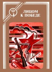 book Лицом к Победе