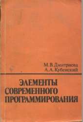 book Элементы современного программирования