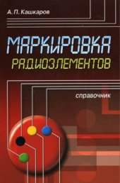 book Маркировка радиоэлементов. Справочник