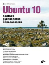 book Ubuntu 10. Краткое руководство пользователя