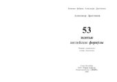 book 53 золотые английские формулы