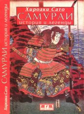 book Самураи. История и легенды