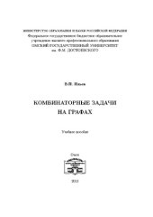 book Комбинаторные задачи на графах