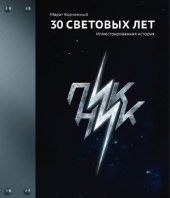 book 30 Световых лет. Пикник. Иллюстрированная история