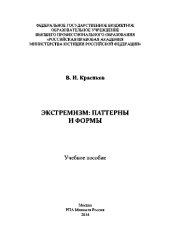 book Экстремизм: паттерны и формы