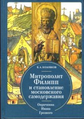 book Митрополит Филипп и становление московского самодержавия. Опричнина Ивана Грозного