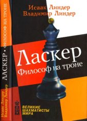 book Ласкер. Философ на троне