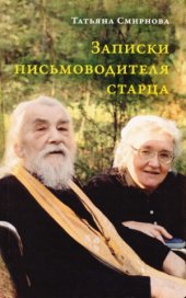 book Записки письмоводителя старца