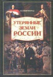 book Утерянные земли России. От Петра I до Гражданской войны