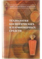 book Технология косметических и парфюмерных средств