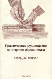 book Практическое руководство по отделке обреза книги