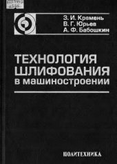 book Технология шлифования в машиностроении