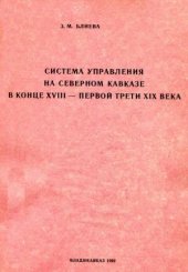 book Система управления на Северном Кавказе в конце XVIII - первой трети XIX века