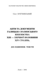 book Акти та документи Галицько-Волинського князівства ХІІІ – першої половини ХІV століть. Дослідження. Тексти