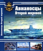 book Авианосцы Второй Мировой. Новые властелины океанов