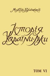 book Історія України-Руси