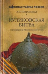 book Куликовская битва и рождение Московской Руси