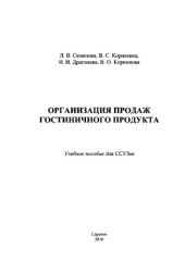 book Организация продаж гостиничного продукта