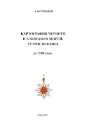 book Картография Черного и Азовского морей.  Ретроспектива. До 1500 года