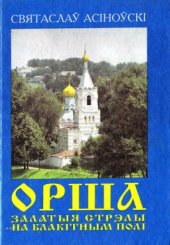 book Орша. Залатыя стрэлы на блакітным полі.