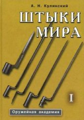 book Штыки мира.