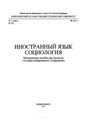 book Иностранный язык. Социология