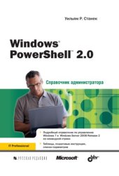 book Windows PowerShell 2.0. Справочник администратора