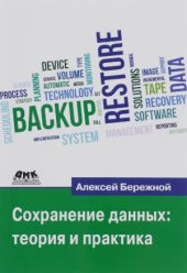 book Сохранение данных. Теория и практика