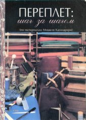 book Переплет.  шаг за шагом (по материалам Мишеля Каммарери)