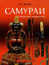 book Самураи. Эволюция вооружения