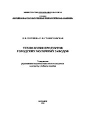 book Технология продуктов городских молочных заводов