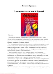 book Амулеты и талисманы фэншуй