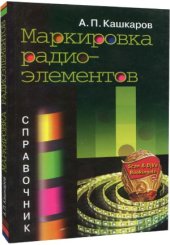 book Маркировка радиоэлементов. Справочник