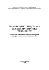 book Практикум по спецглавам высшей математики (ТФКП, ОИ, ТП)